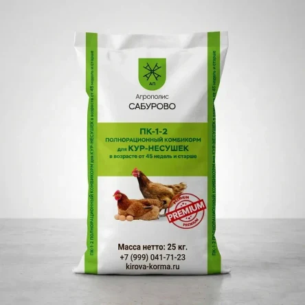ПК 1-2 — полнорационный комбикорм для кур-несушек (45 недель и старше)