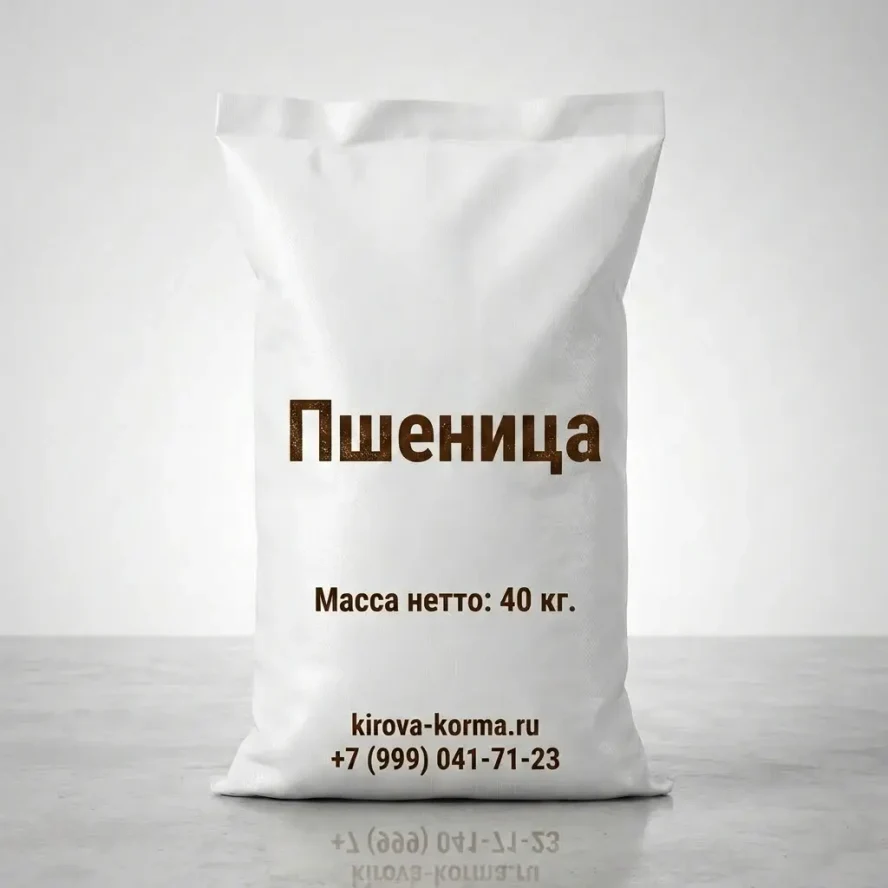 Пшеница фуражная 40 кг