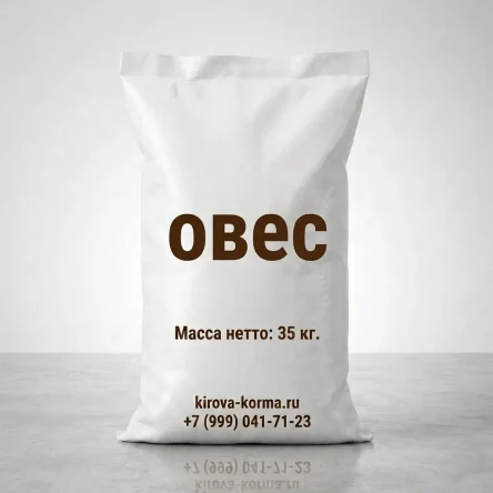 Овёс фуражный 35 кг