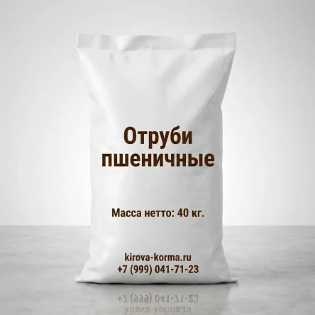 Отруби пшеничные гранулированные 40 кг