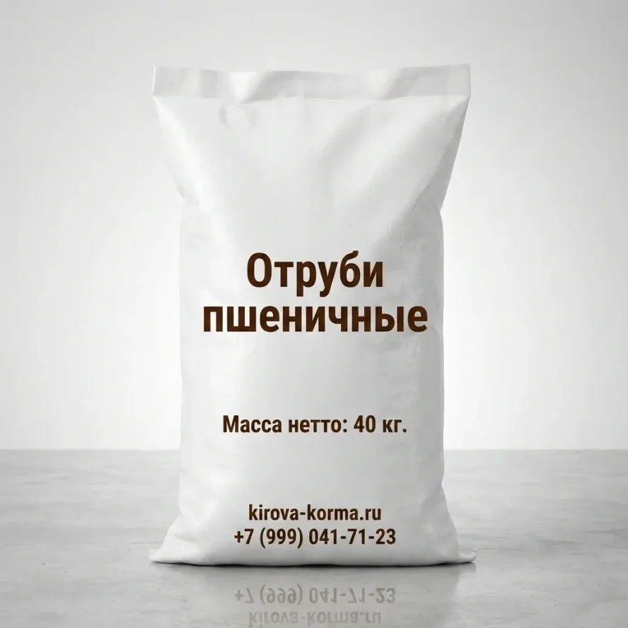 Отруби пшеничные гранулированные 40 кг